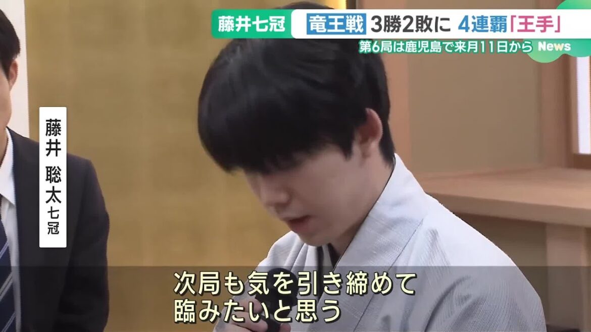 藤井聡太七冠が勝利　タイトル4連覇に「王手」　竜王戦七番勝負の第5局 (24/11/28 16:26)
